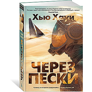 Через пески