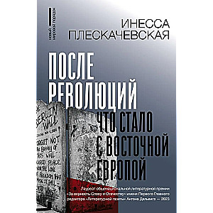 После революций. Что стало с Восточной Европой