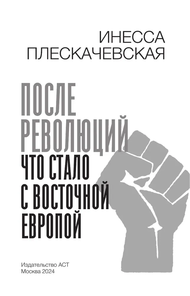 После революций. Что стало с Восточной Европой