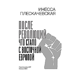 После революций. Что стало с Восточной Европой