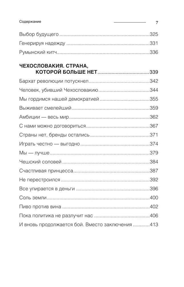 После революций. Что стало с Восточной Европой