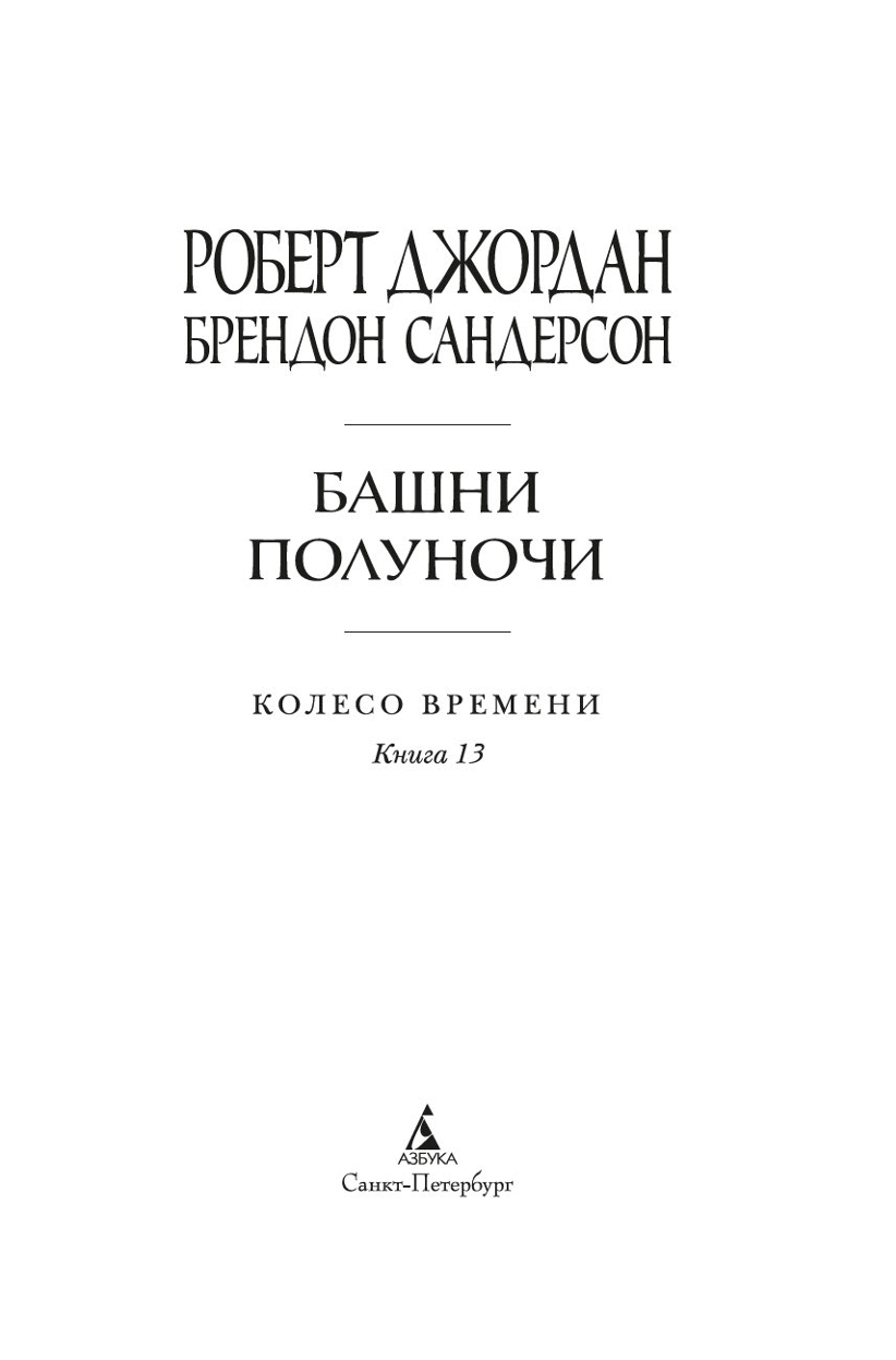 Колесо Времени. Книга 13. Башни Полуночи