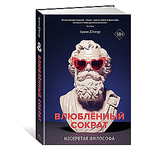 Изобретая философа. Влюблённый Сократ