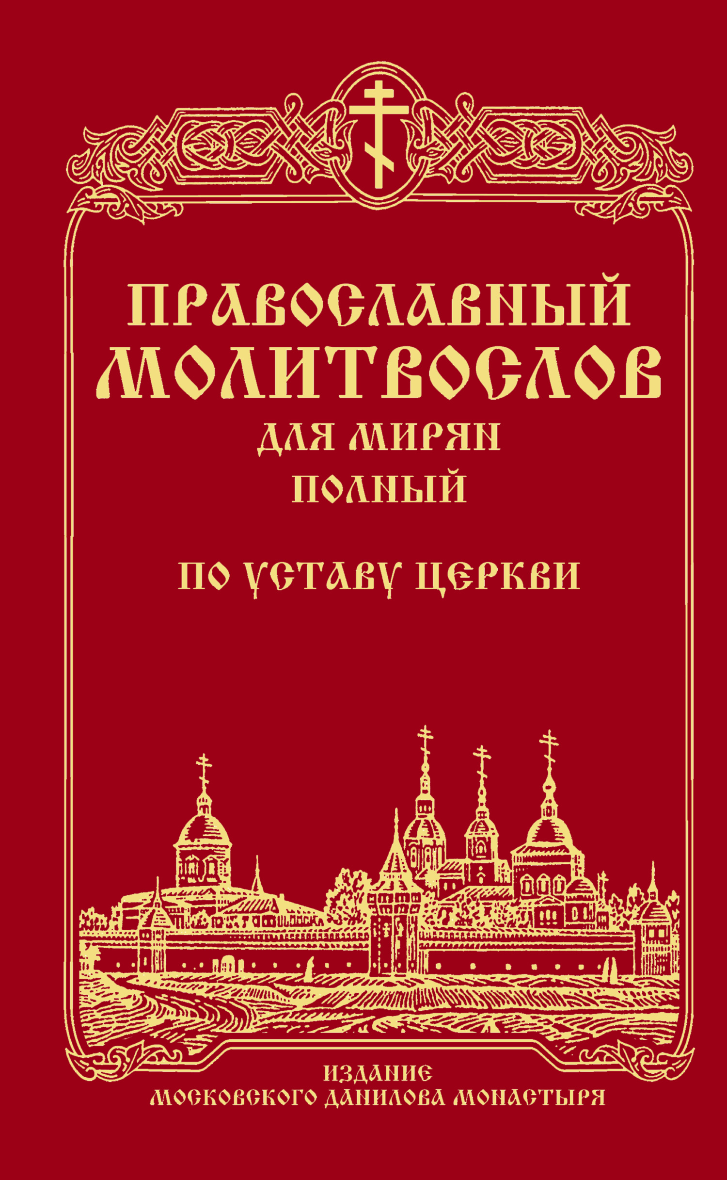 Православный молитвослов для мирян (полный) по уставу Церкви