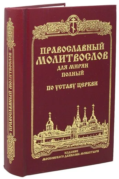 Православный молитвослов для мирян (полный) по уставу Церкви