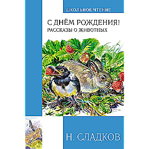 С днём рождения! Рассказы о животных