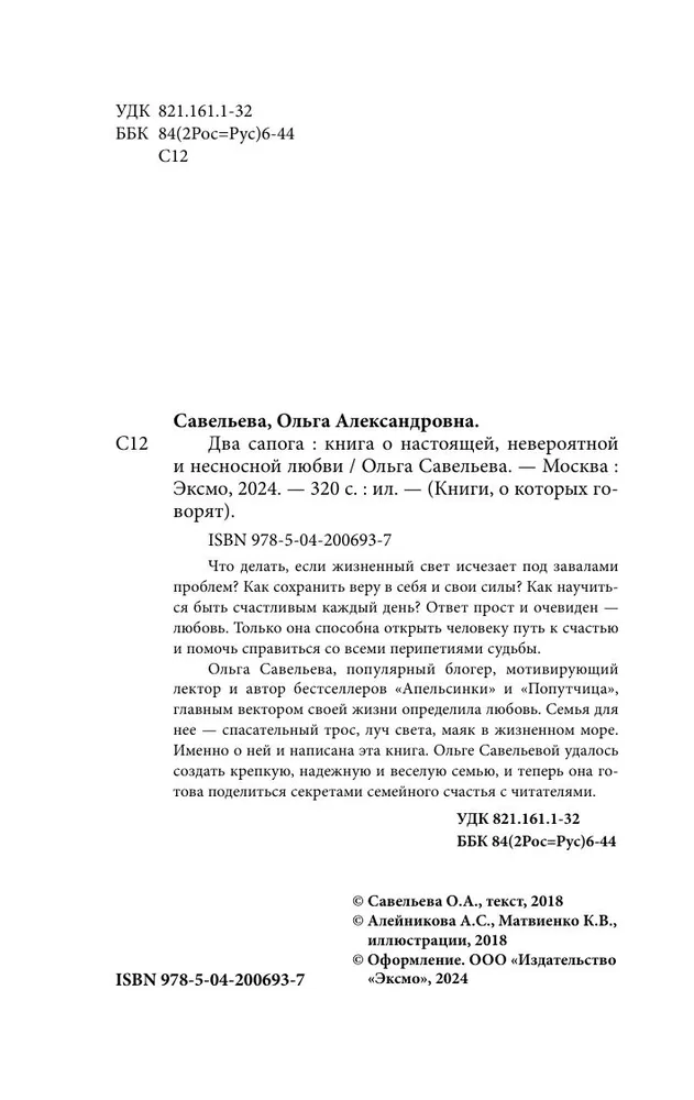 Два сапога. Книга о настоящей, невероятной и несносной любви