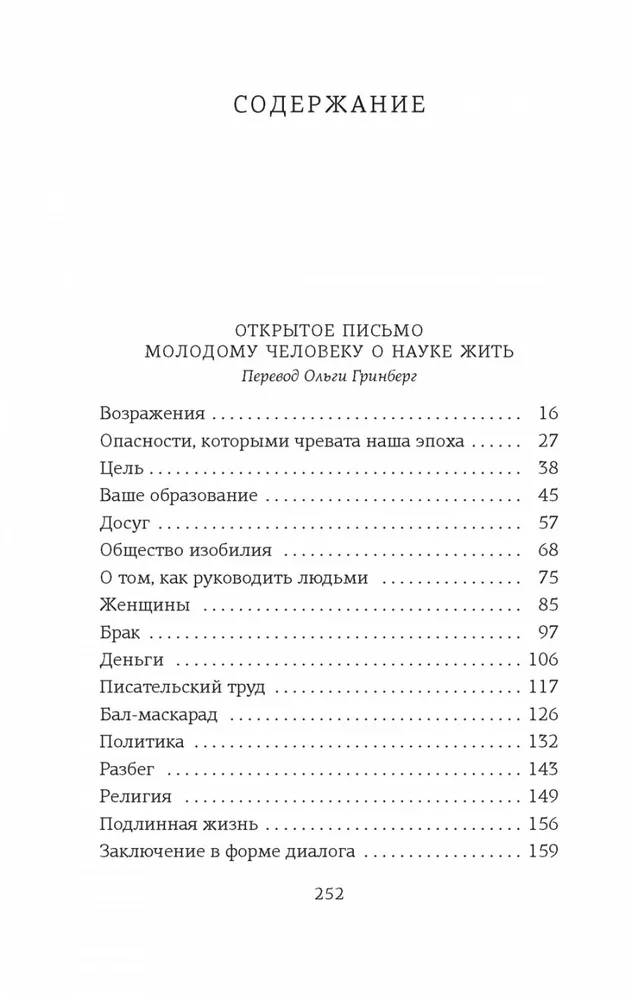 Открытое письмо молодому человеку о науке жить. Искусство беседы