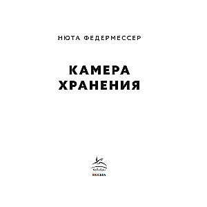 Камера хранения