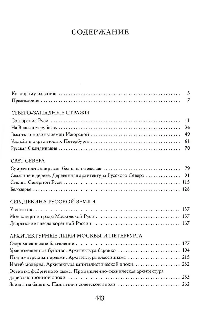 Сокровенная Россия: от Ладоги до Сахалина