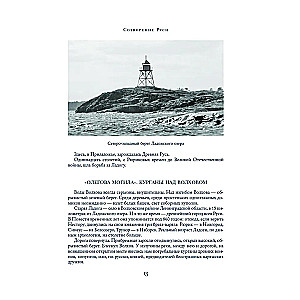 Сокровенная Россия: от Ладоги до Сахалина