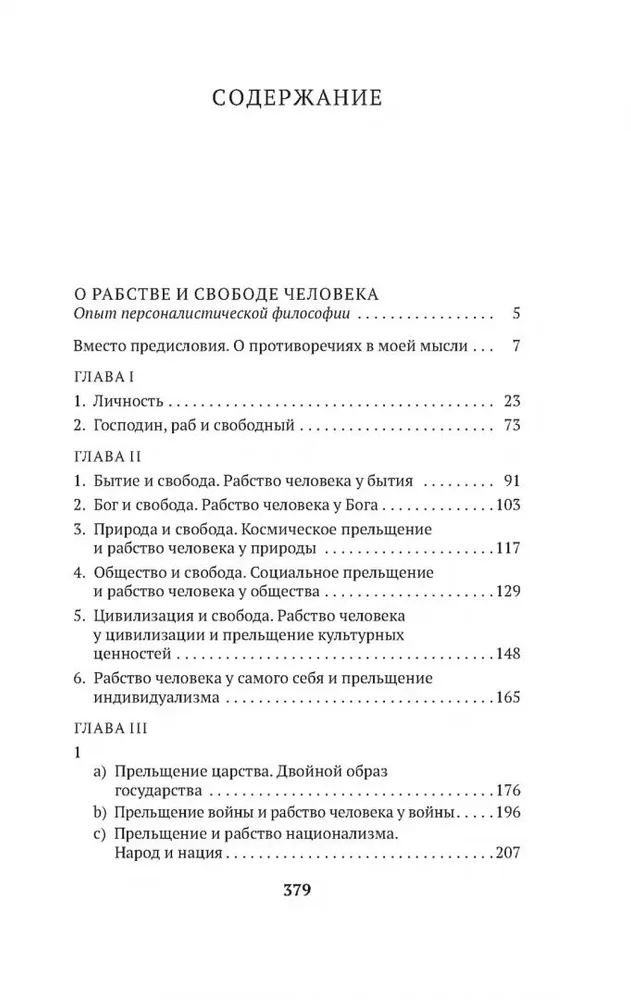 О рабстве и свободе человека