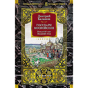 Государи Московские. Младший сын. Великий стол