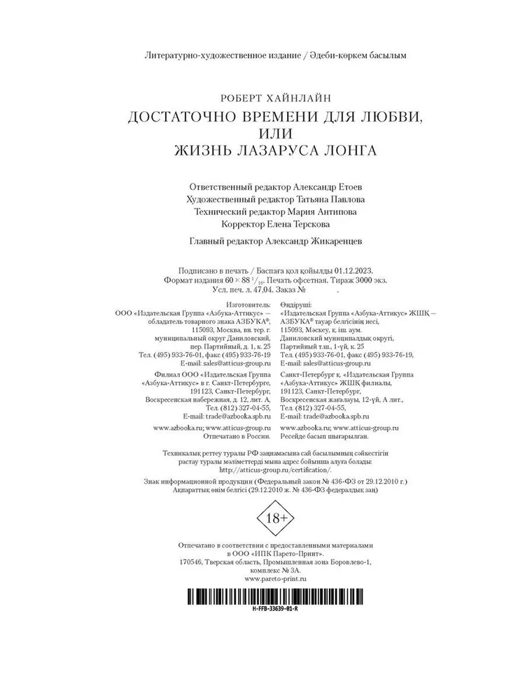 Достаточно времени для любви, или Жизнь Лазаруса Лонга