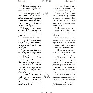 Святое Евангелие с параллельным переводом