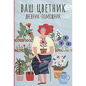 Ваш цветник: дневник-помощник: пособие для планирования работ в цветнике