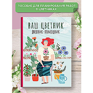 Ваш цветник: дневник-помощник: пособие для планирования работ в цветнике