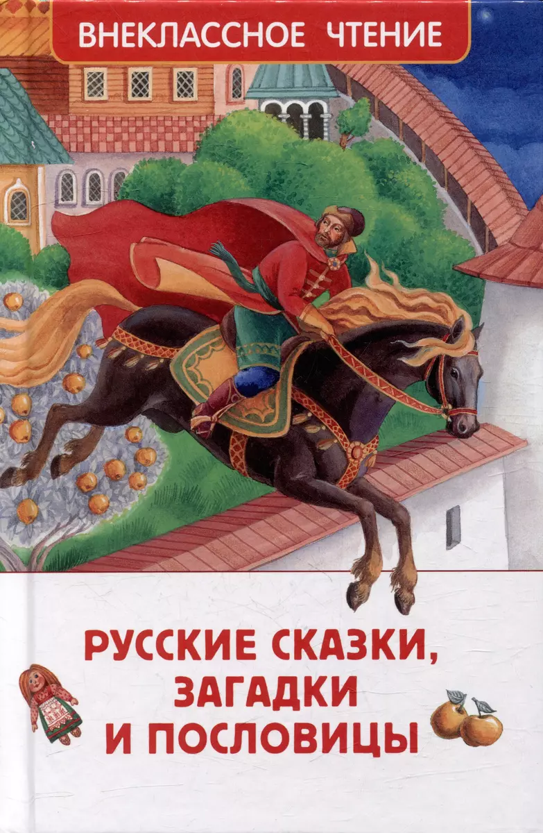 Russian fairy tales, riddles and proverbs