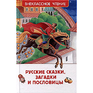 Russian fairy tales, riddles and proverbs