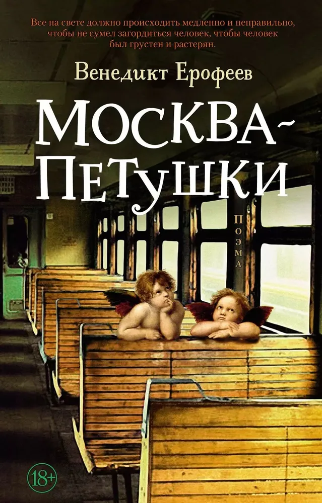 Москва - Петушки