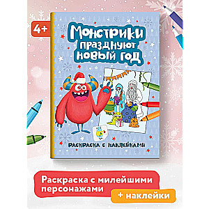 Монстрики празднуют Новый год: книжка-раскраска с наклейками