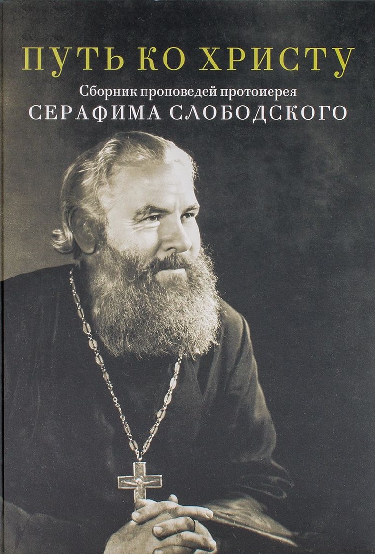 Путь ко Христу. Сборник проповедей протоиерея Серафима Слободского