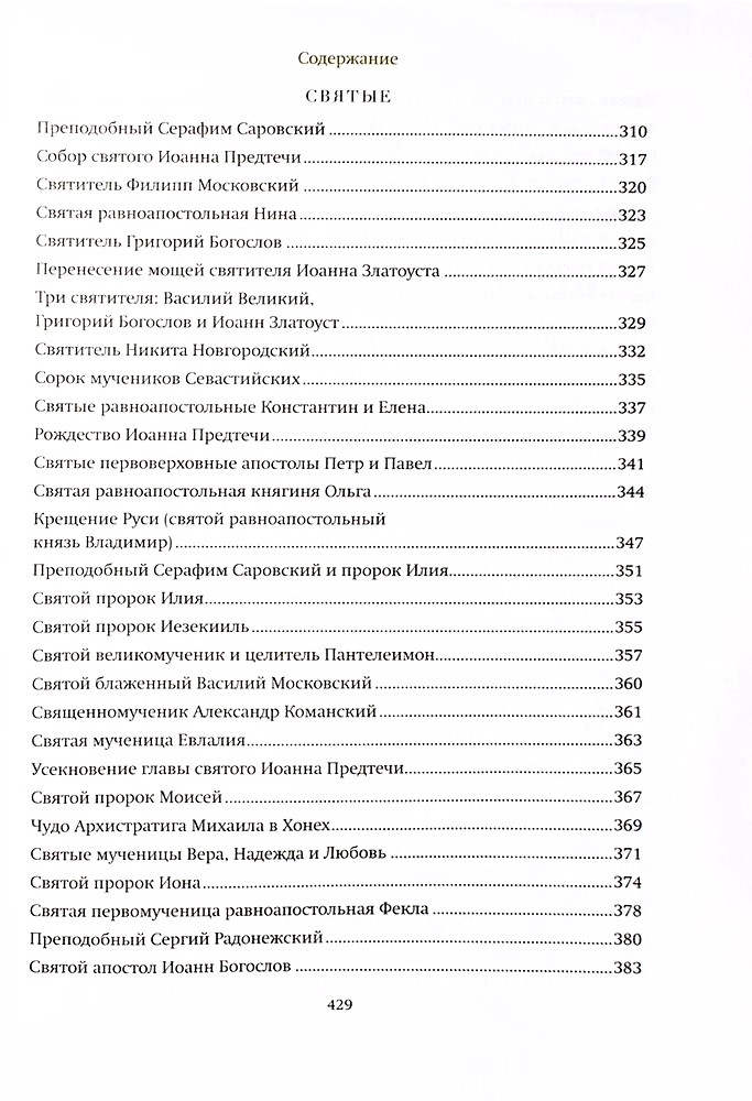 Путь ко Христу. Сборник проповедей протоиерея Серафима Слободского