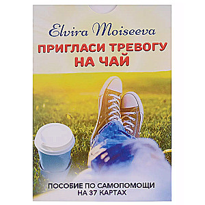 Эльвира Моисеева. Пригласи тревогу на чай: пособие по самопомощи на 37 картах