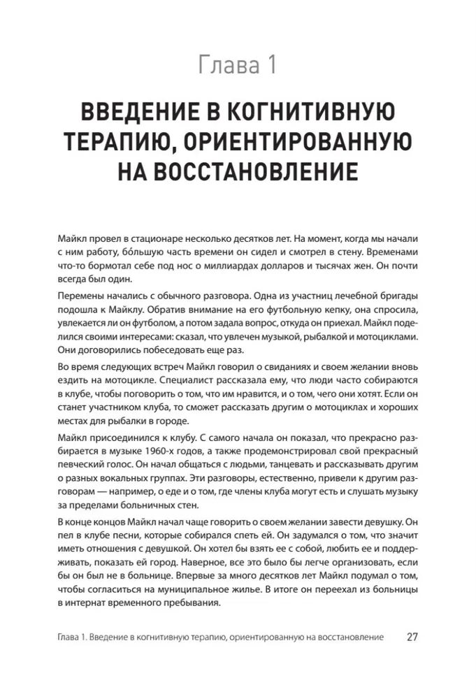 Когнитивная терапия, ориентированная на восстановление