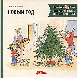 Большая книга приключений Конни. Новый год