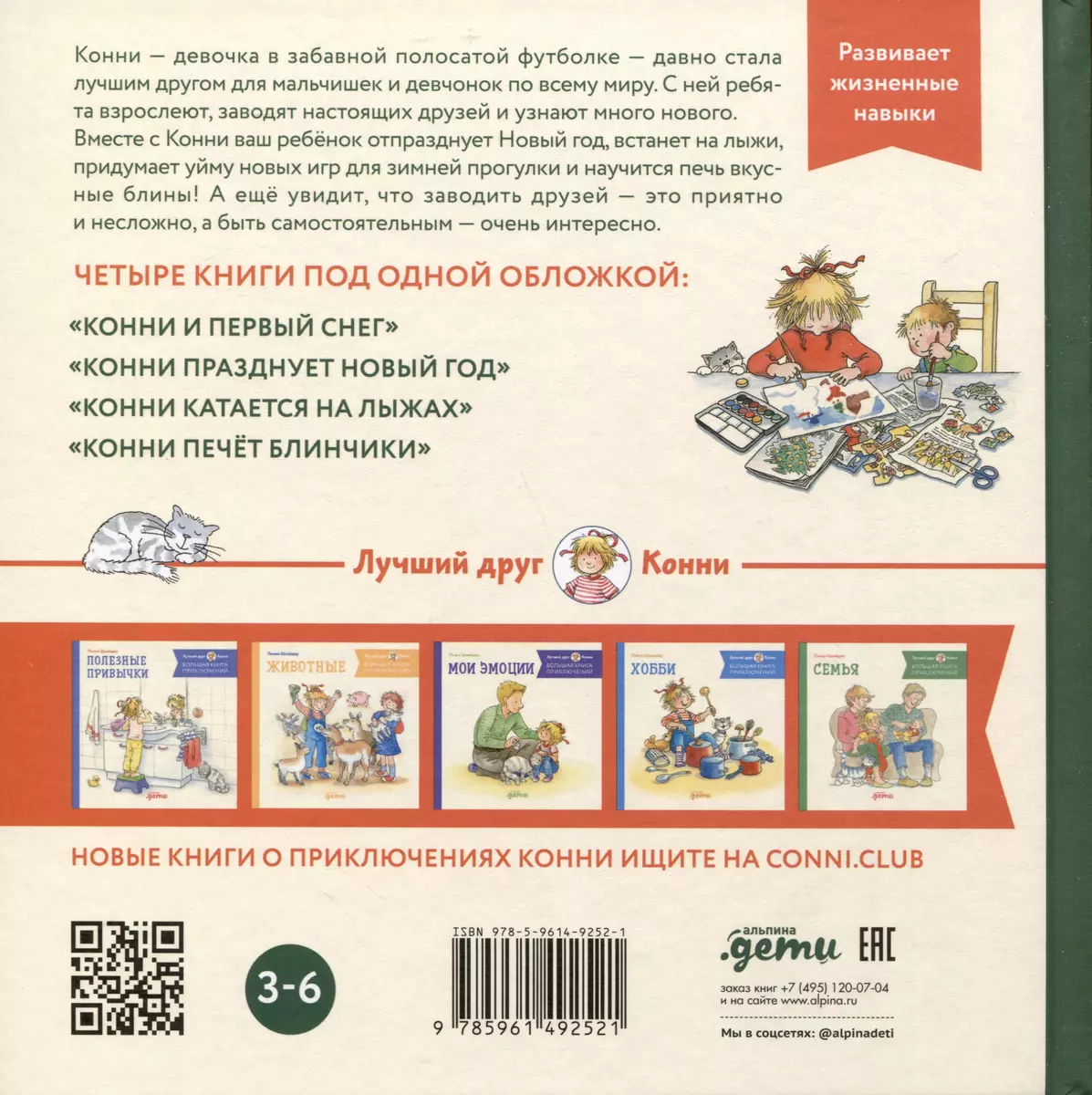 Большая книга приключений Конни. Новый год