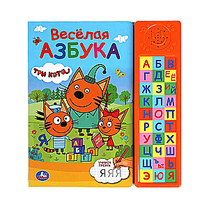 Весёлая азбука. Три Кота