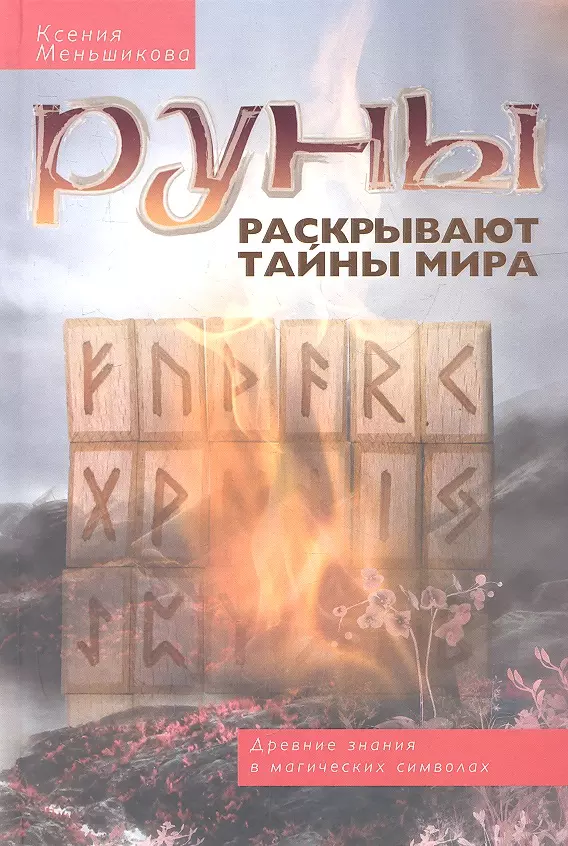 Runes reveal the secrets of the World. Ancient knowledge in magical symbols