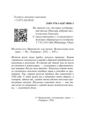 Молитвослов Врачевство для жизни. Целительная сила трав