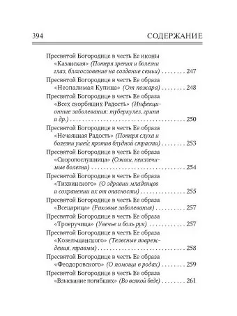 Молитвослов Врачевство для жизни. Целительная сила трав