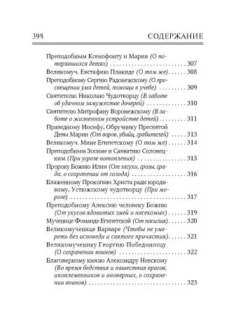 Молитвослов Врачевство для жизни. Целительная сила трав