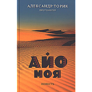 Айо моя