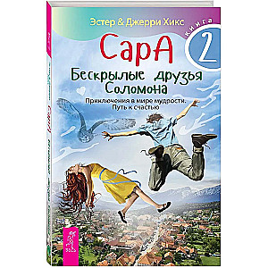 Сара. Книга 2. Бескрылые друзья Соломона. Приключения в мире мудрости. Путь к счастью