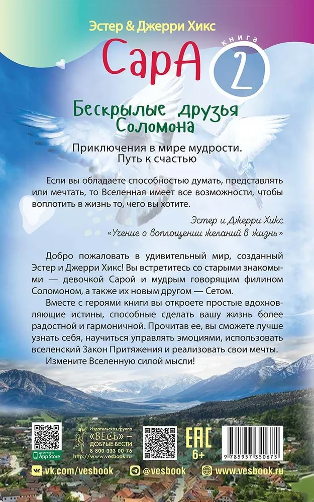 Сара. Книга 2. Бескрылые друзья Соломона. Приключения в мире мудрости. Путь к счастью