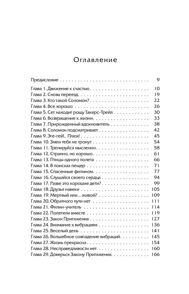 Сара. Книга 2. Бескрылые друзья Соломона. Приключения в мире мудрости. Путь к счастью