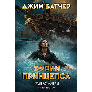 Кодекс Алеры. Книга 5. Фурии принцепса