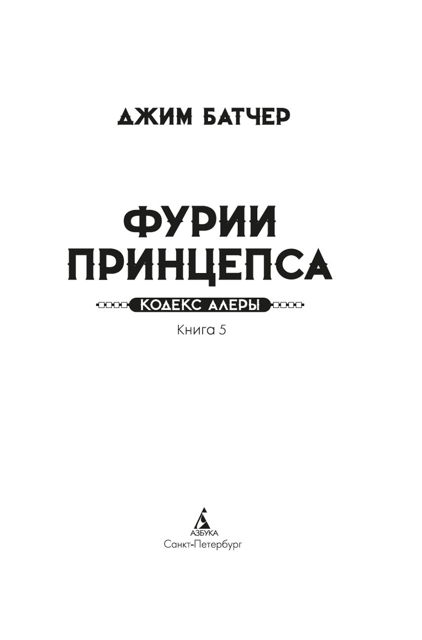 Кодекс Алеры. Книга 5. Фурии принцепса