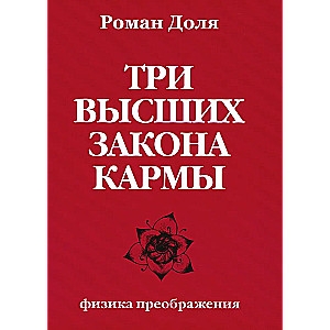 Три высших закона кармы. Физика преображения