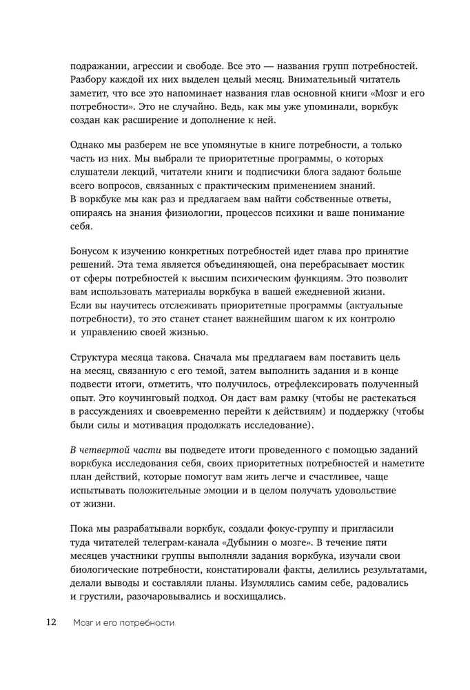 Воркбук. Мозг и его потребности. 110 заданий для самоанализа и работы со своими потребностями