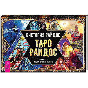 Таро Райдос