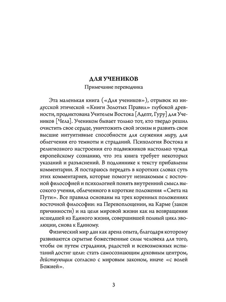 Древнеиндийская  Книга Золотых Правил . Свет на Пути