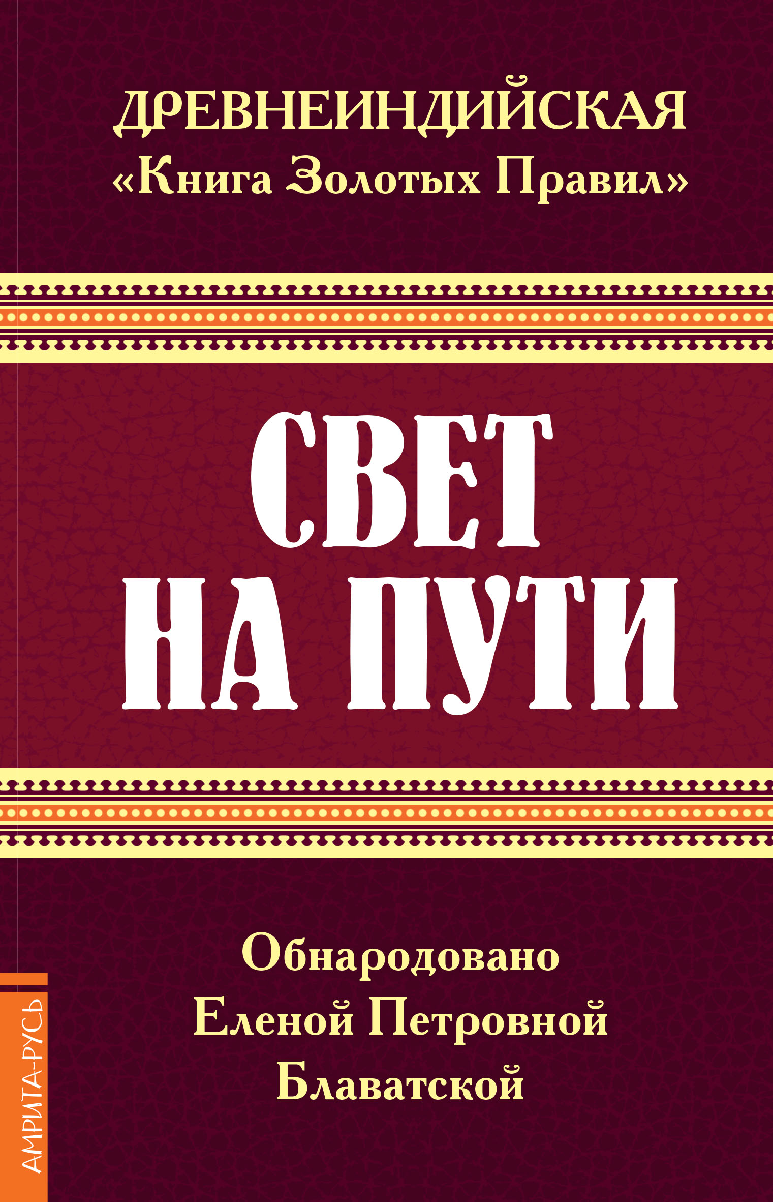 Древнеиндийская  Книга Золотых Правил . Свет на Пути