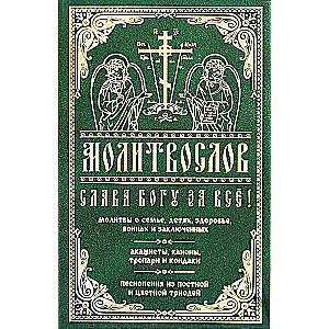 Молитвослов. Слава Богу за все! Молитвы о семье, детях, здоровье