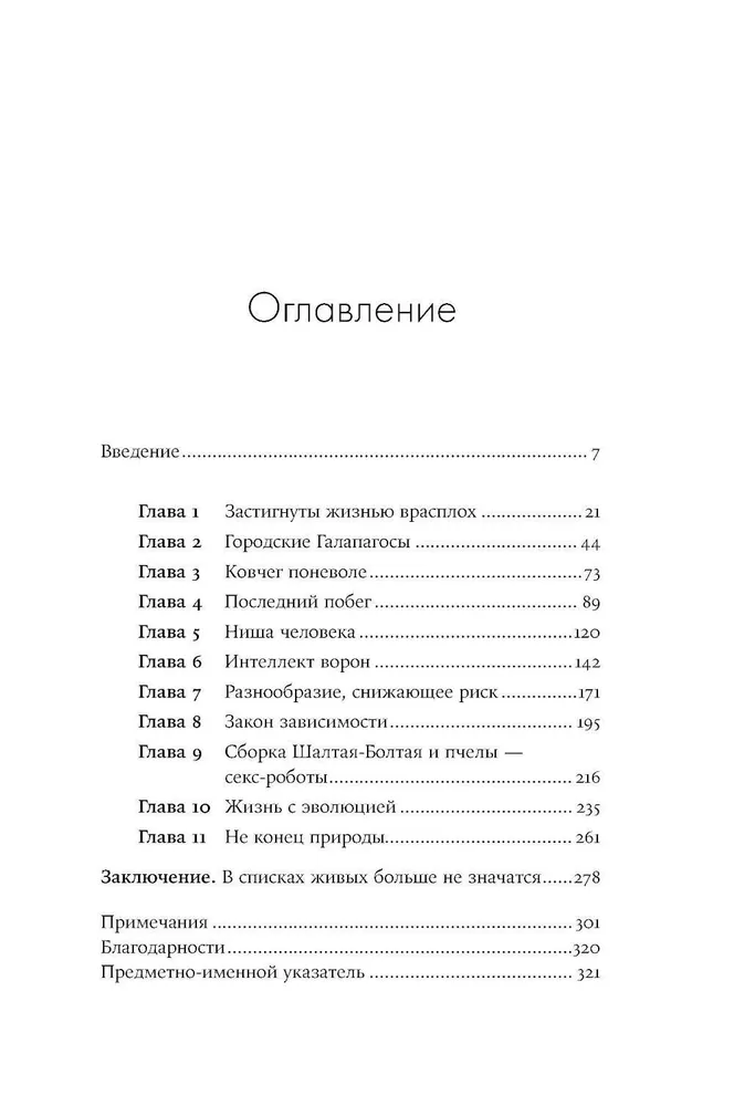 С нами или без нас. Естественная история будущего