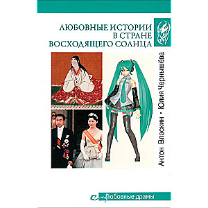 Любовные драмы. Любовные истории в Стране восходящего Солнца